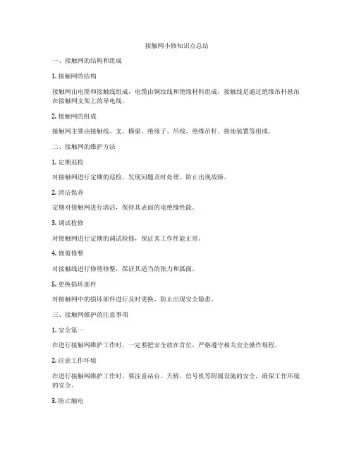 接触网小修知识点总结