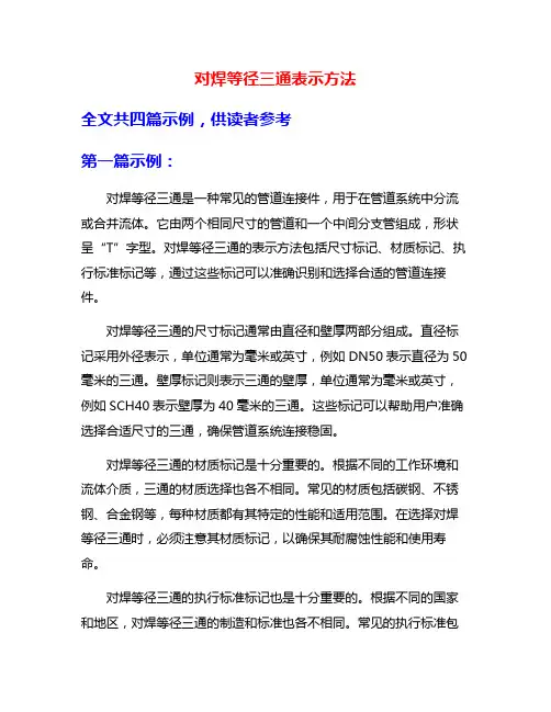 对焊等径三通表示方法
