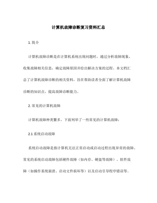 计算机故障诊断复习资料汇总