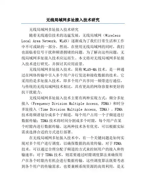 无线局域网多址接入技术研究