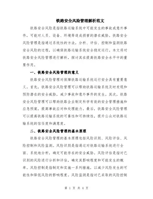 铁路安全风险管理解析范文