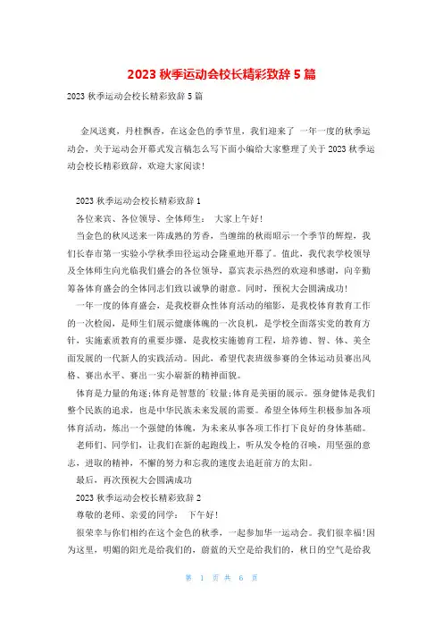 2023秋季运动会校长精彩致辞5篇