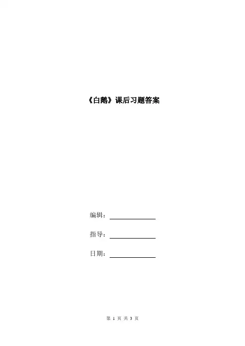 《白鹅》课后习题答案.doc