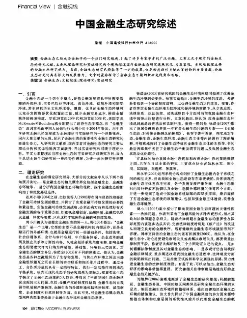 中国金融生态研究综述