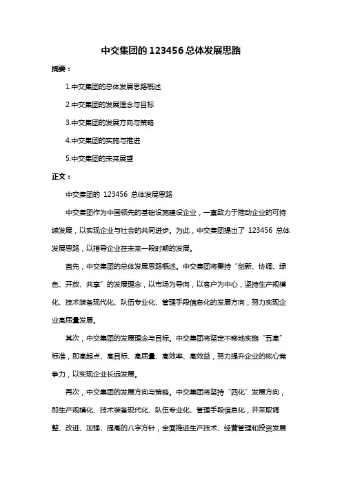 中交集团的123456总体发展思路
