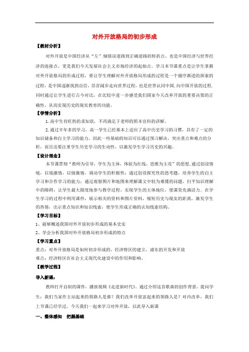 山东省高中历史 第20课 对外开放格局的形成教案6 岳麓版必修2