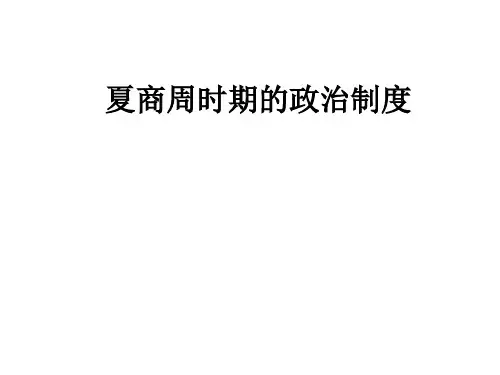 夏商周时期的政治制度