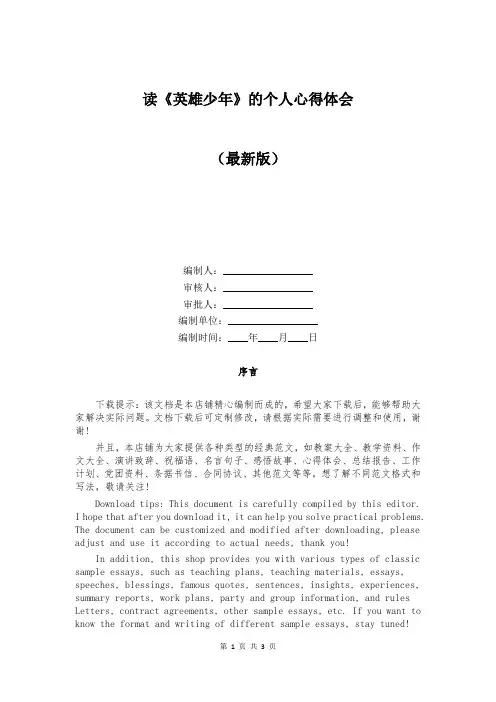 读《英雄少年》的个人心得体会