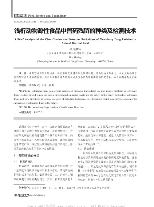 浅析动物源性食品中兽药残留的种类及检测技术
