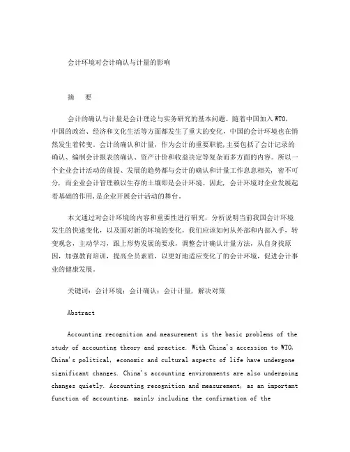 会计环境对会计确认与计量的影响本科毕业论文