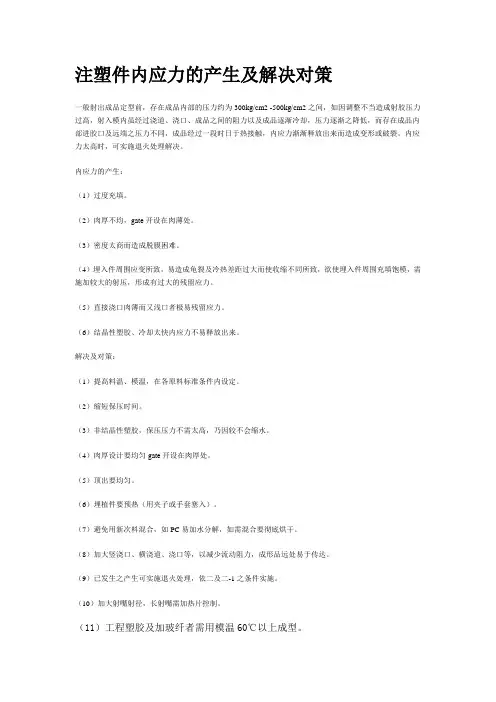 注塑件内应力的产生及解决对策