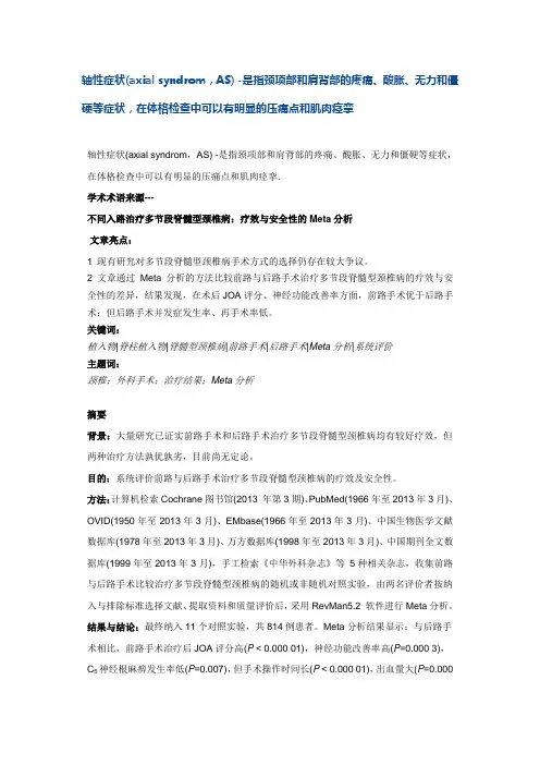 轴性症状(axial syndrom,AS) -是指颈项部和肩背部的疼痛、酸胀、无力和僵硬等症状