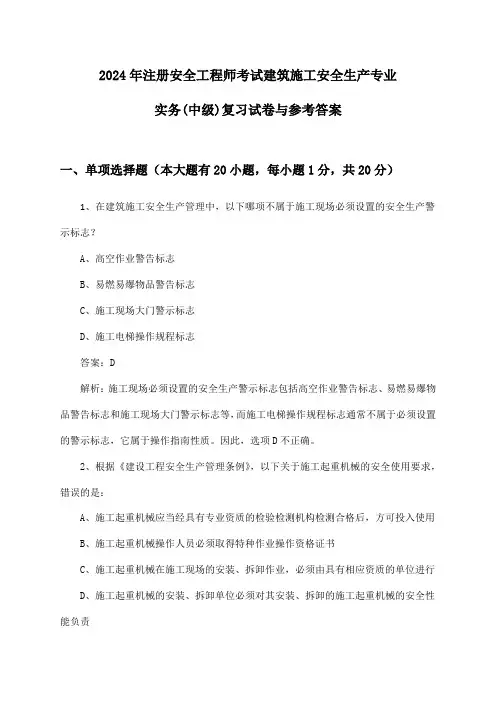 注册安全工程师考试建筑施工安全生产专业实务(中级)2024年复习试卷与参考答案