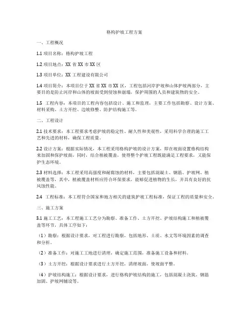 格构护坡工程方案
