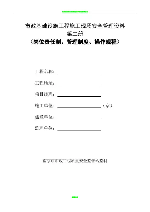 南京市市政基础设施工程安全标准化管理资料(2012版)第二册