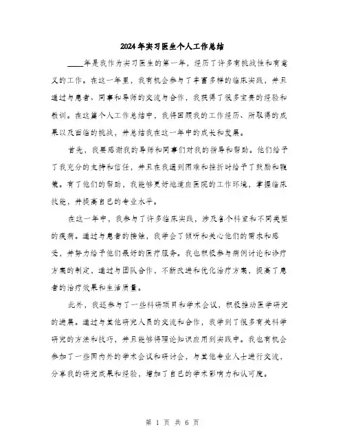 2024年实习医生个人工作总结(三篇)