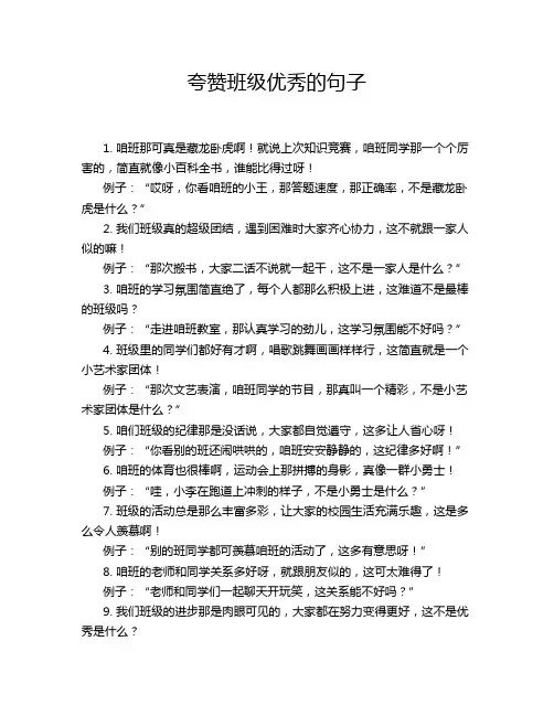 夸赞班级优秀的句子