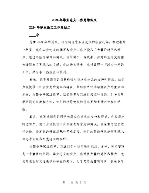 2024年毕业论文工作总结范文(三篇)