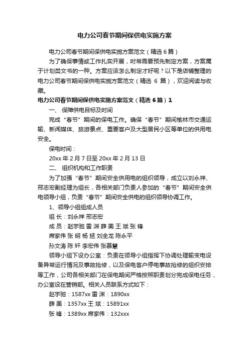 电力公司春节期间保供电实施方案