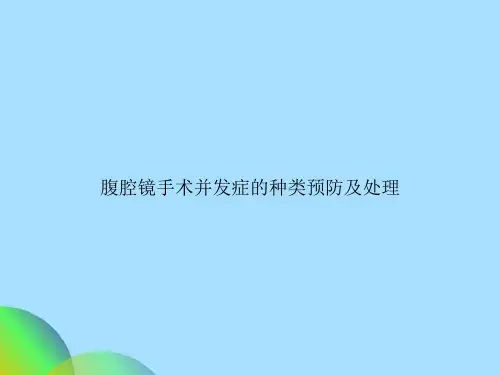 腹腔镜手术并发症的种类预防及处理