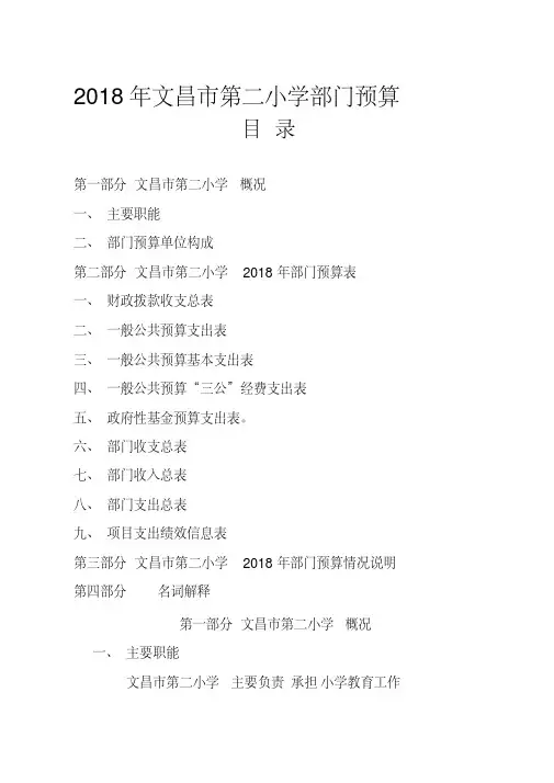 2018年文昌市第二小学部门预算.doc