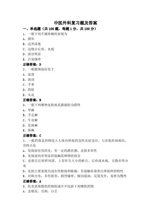 中医外科复习题及答案