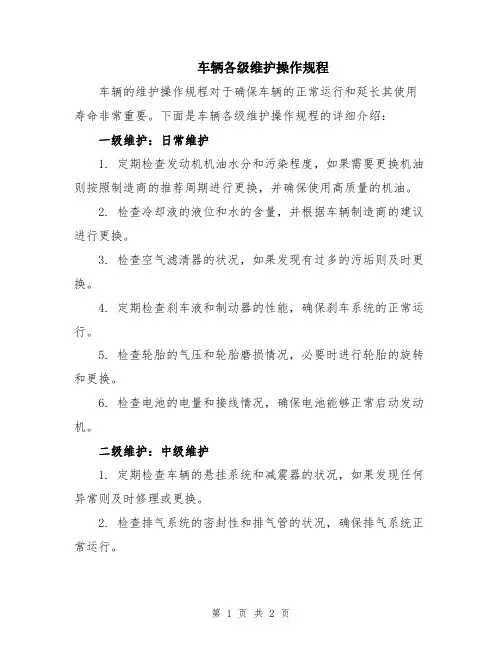 车辆各级维护操作规程