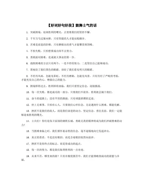 【好词好句好段】鼓舞士气的话