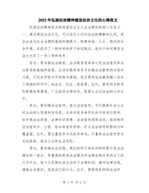 2023年弘扬法治精神建设法治文化的心得范文