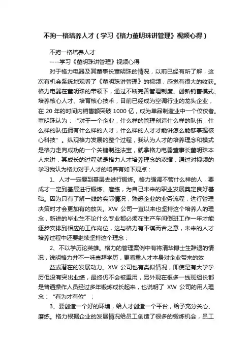 不拘一格培养人才（学习《格力董明珠讲管理》视频心得）