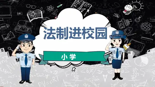 法制普法宣传进校园PPT