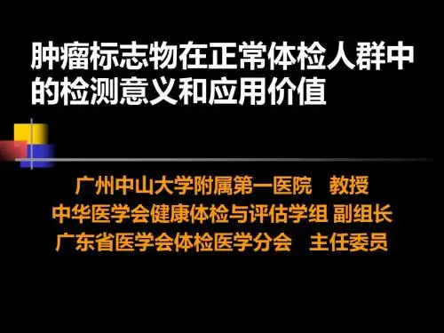 肿瘤标志物检测的临床意义和诊断价值-PPT课件