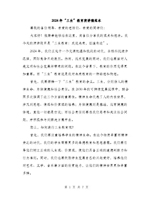 2024年“三生”教育演讲稿范本(3篇)