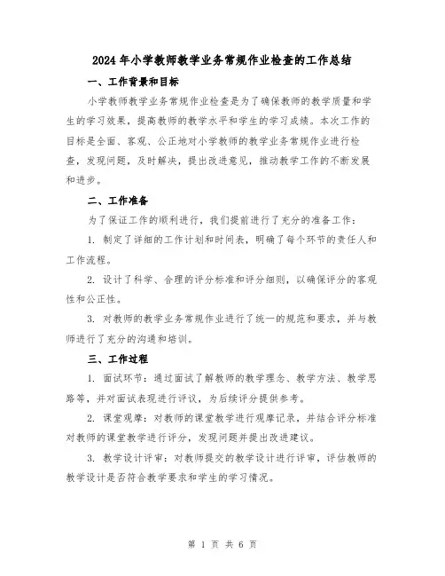 2024年小学教师教学业务常规作业检查的工作总结（2篇）