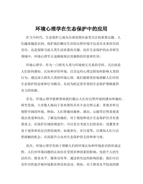 环境心理学在生态保护中的应用