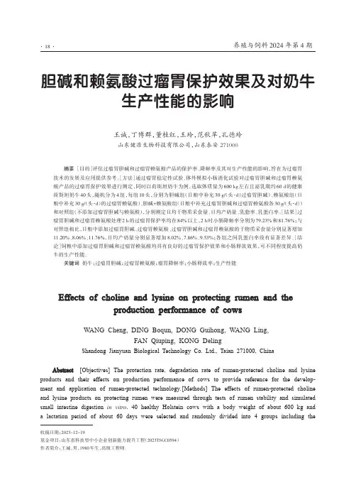 胆碱和赖氨酸过瘤胃保护效果及对奶牛生产性能的影响
