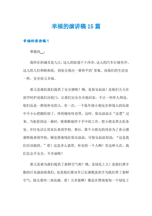 幸福的演讲稿15篇