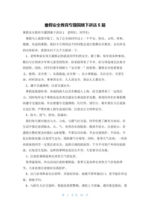 暑假安全教育专题国旗下讲话5篇