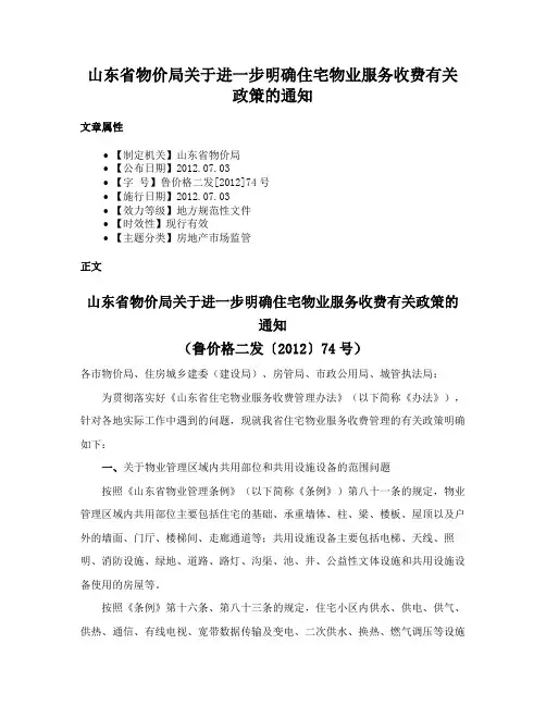 山东省物价局关于进一步明确住宅物业服务收费有关政策的通知
