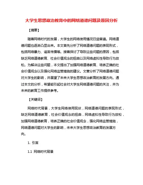 大学生思想政治教育中的网络道德问题及原因分析