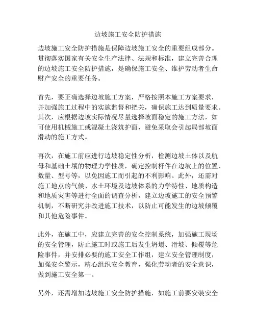 边坡施工安全防护措施