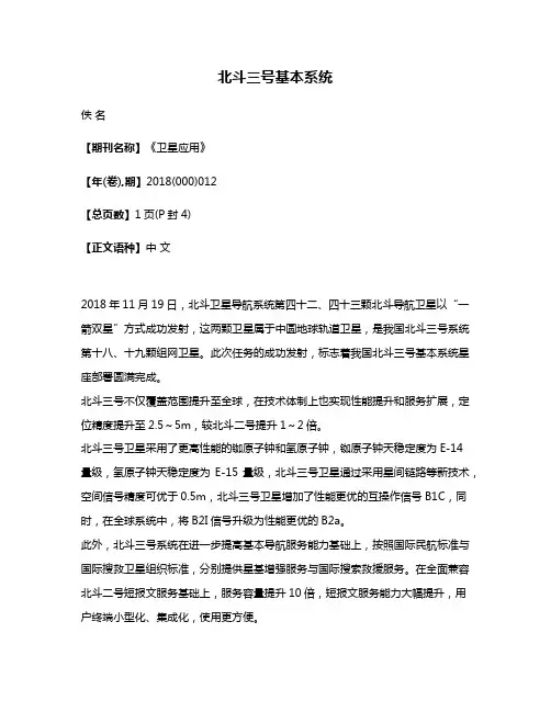北斗三号基本系统