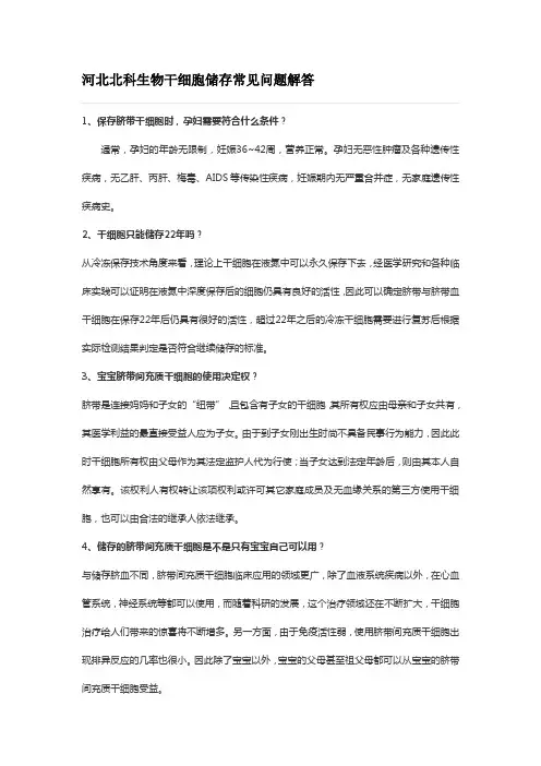 河北北科干细胞储存常见问题解答