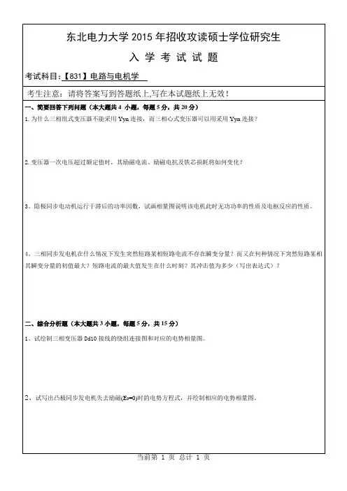 2015年硕士研究生入学试题(电机学)