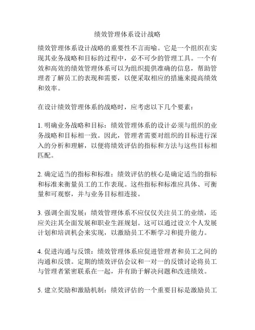 绩效管理体系设计战略