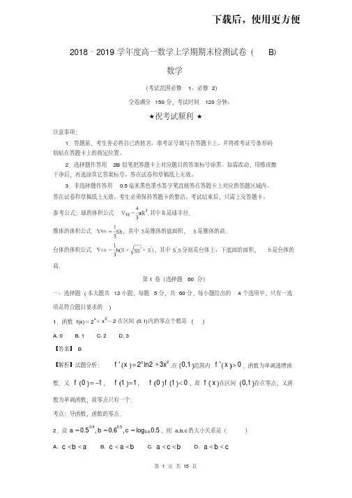 【优质文档】2018–2019学年度高一数学上学期期末检测试卷(B)(必修1+必修2)含解析