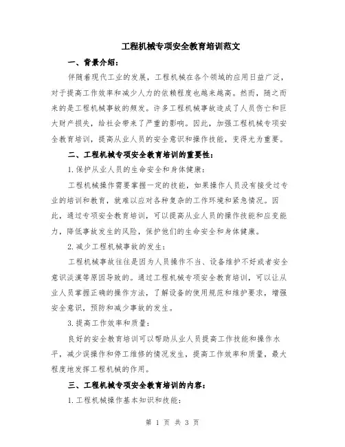 工程机械专项安全教育培训范文