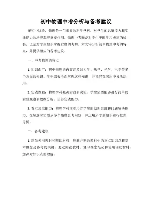初中物理中考分析与备考建议