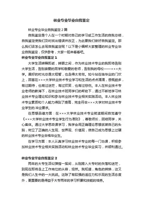 林业专业毕业自我鉴定