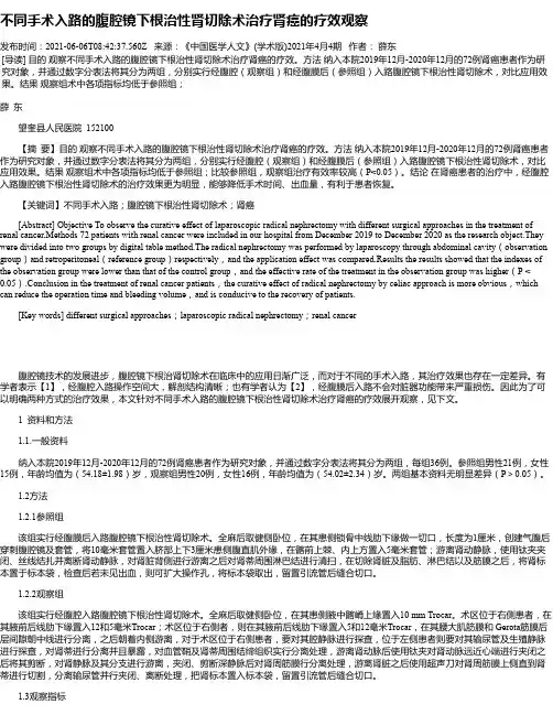不同手术入路的腹腔镜下根治性肾切除术治疗肾癌的疗效观察